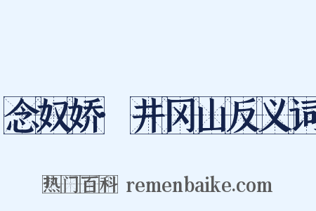 念奴娇·井冈山反义词是什么意思的图片